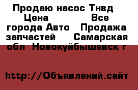 Продаю насос Тнвд › Цена ­ 25 000 - Все города Авто » Продажа запчастей   . Самарская обл.,Новокуйбышевск г.